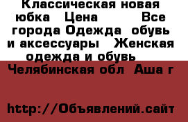 Классическая новая юбка › Цена ­ 650 - Все города Одежда, обувь и аксессуары » Женская одежда и обувь   . Челябинская обл.,Аша г.